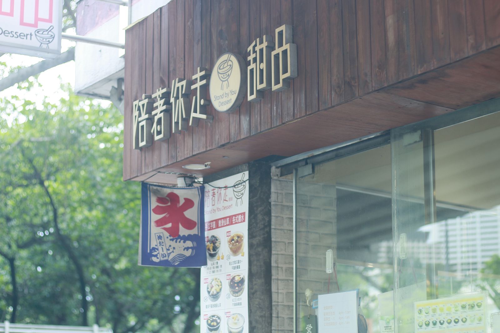 The name of the dessert shop "陪著你走“ Stand By You