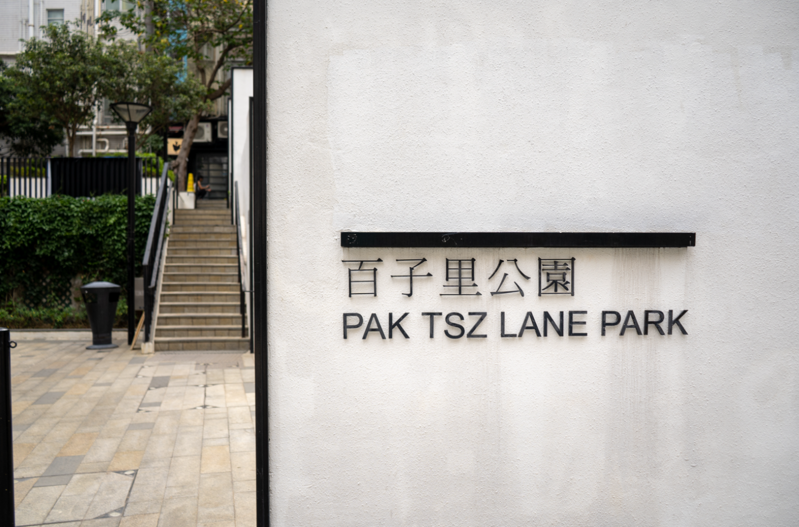 Pak Tsz Lane Park was the site of an important event in the history of Chinese revolutionary movements